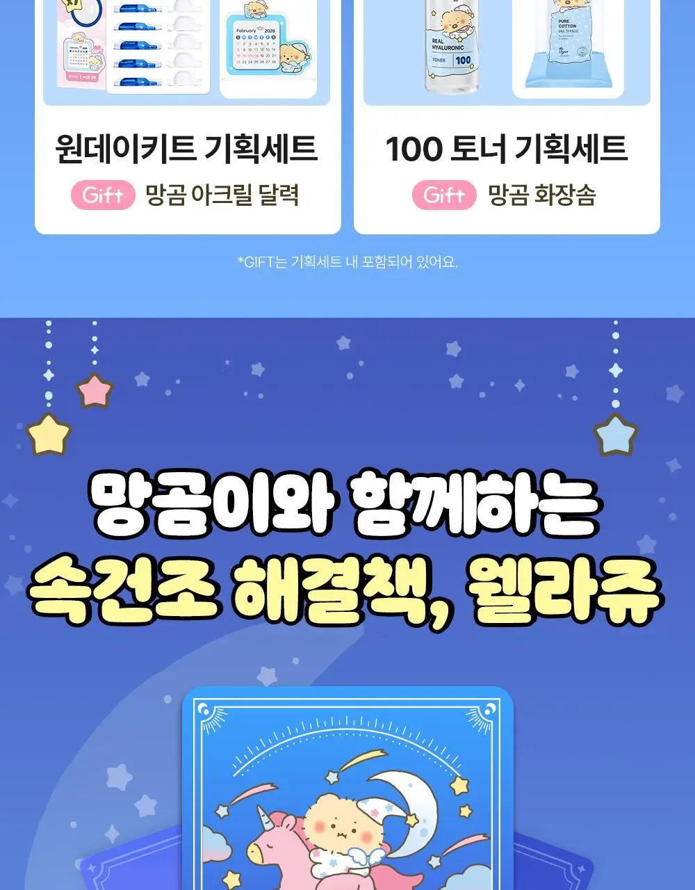 [망곰 콜라보] 웰라쥬 리얼 히알루로닉 블루 100 앰플 75ml 2입 기획 (+크림 20ml+PVC 파우치) 상세페이지 25